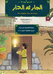 الجار ثم الدار