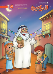 مجلة الرياحين للأطفال