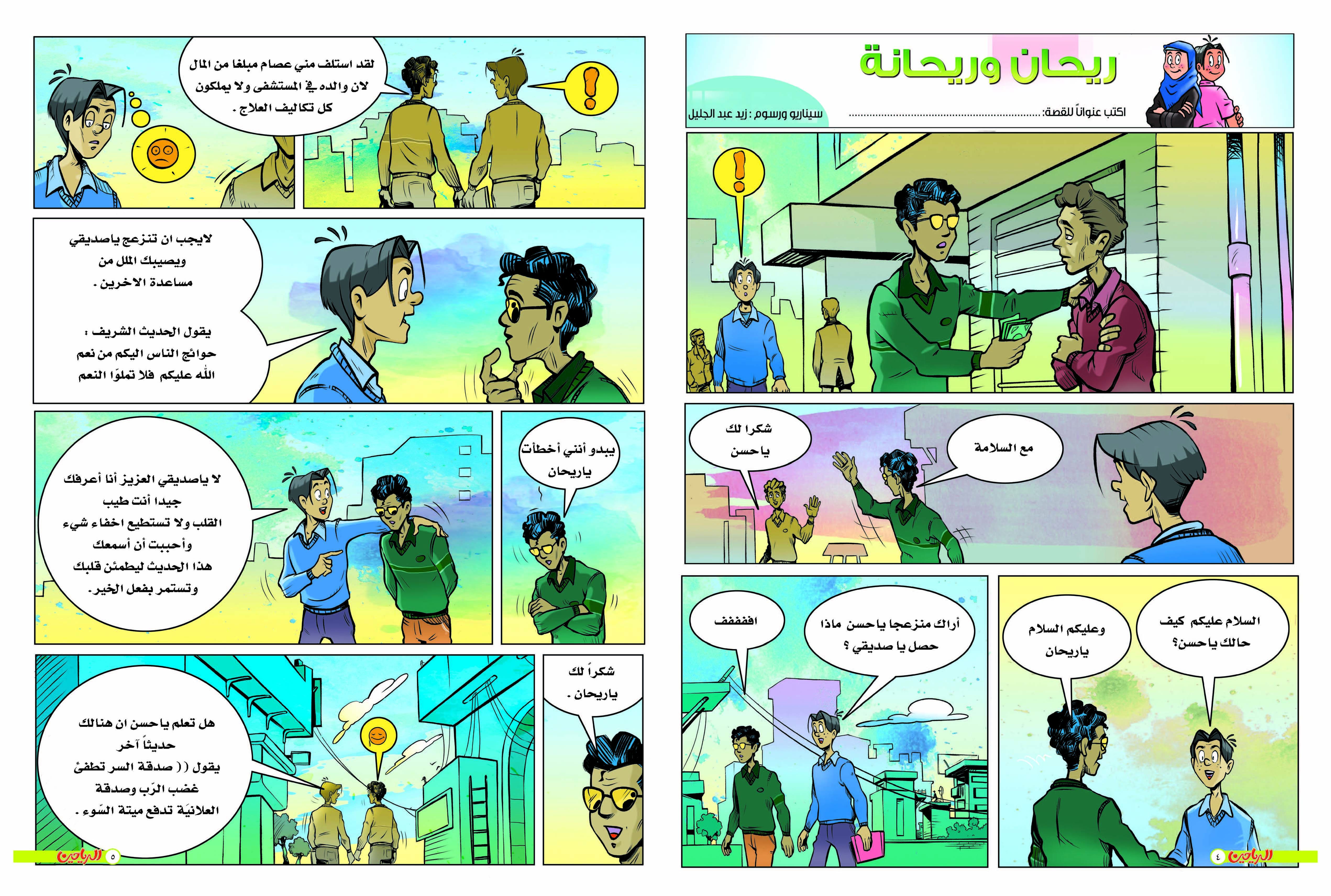 يوميات ريحان وريحانة الحلقة 47
