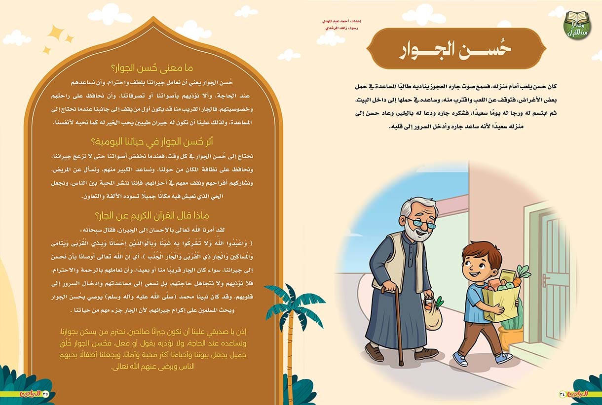 حُسن الجوار