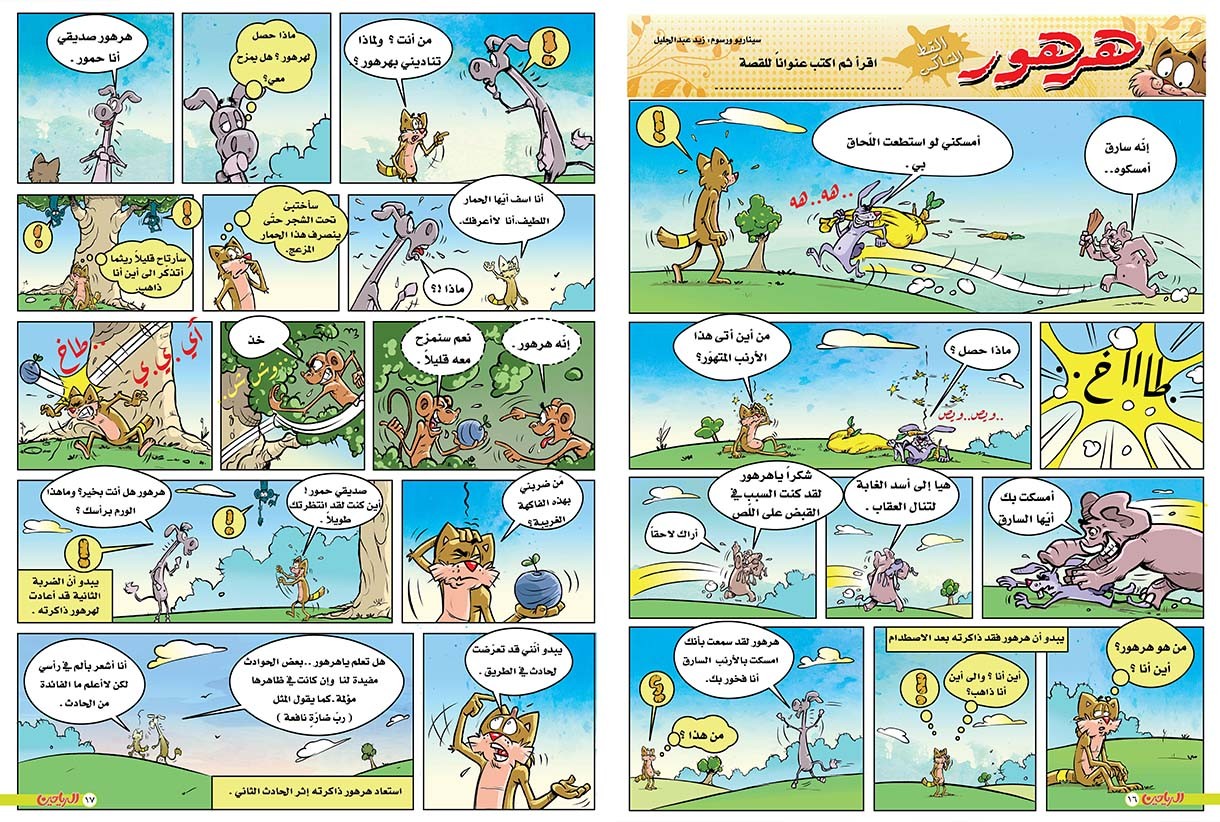 يوميات هرهور الحلقة 79