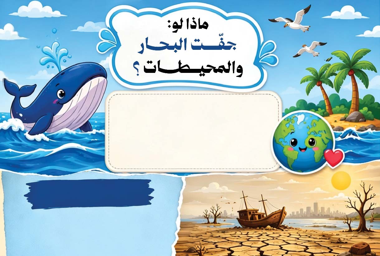 ماذا لو جفت البحار والمحيطات؟