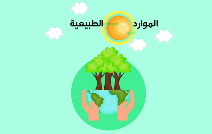 الموارد الطبيعية