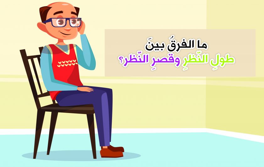 الفرق بين طول وقصر النظر