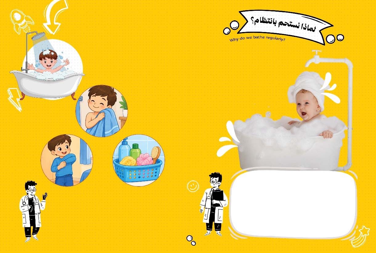 لماذا نستحم بانتظام؟