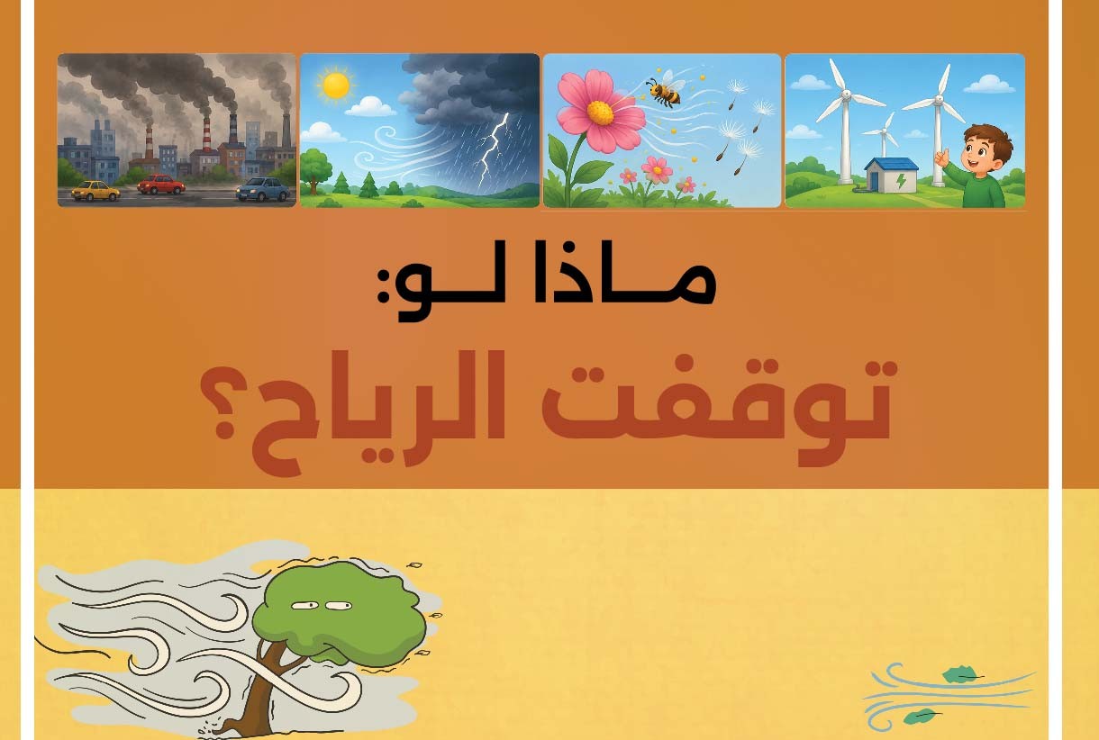 ماذا لو توقفت الرياح؟
