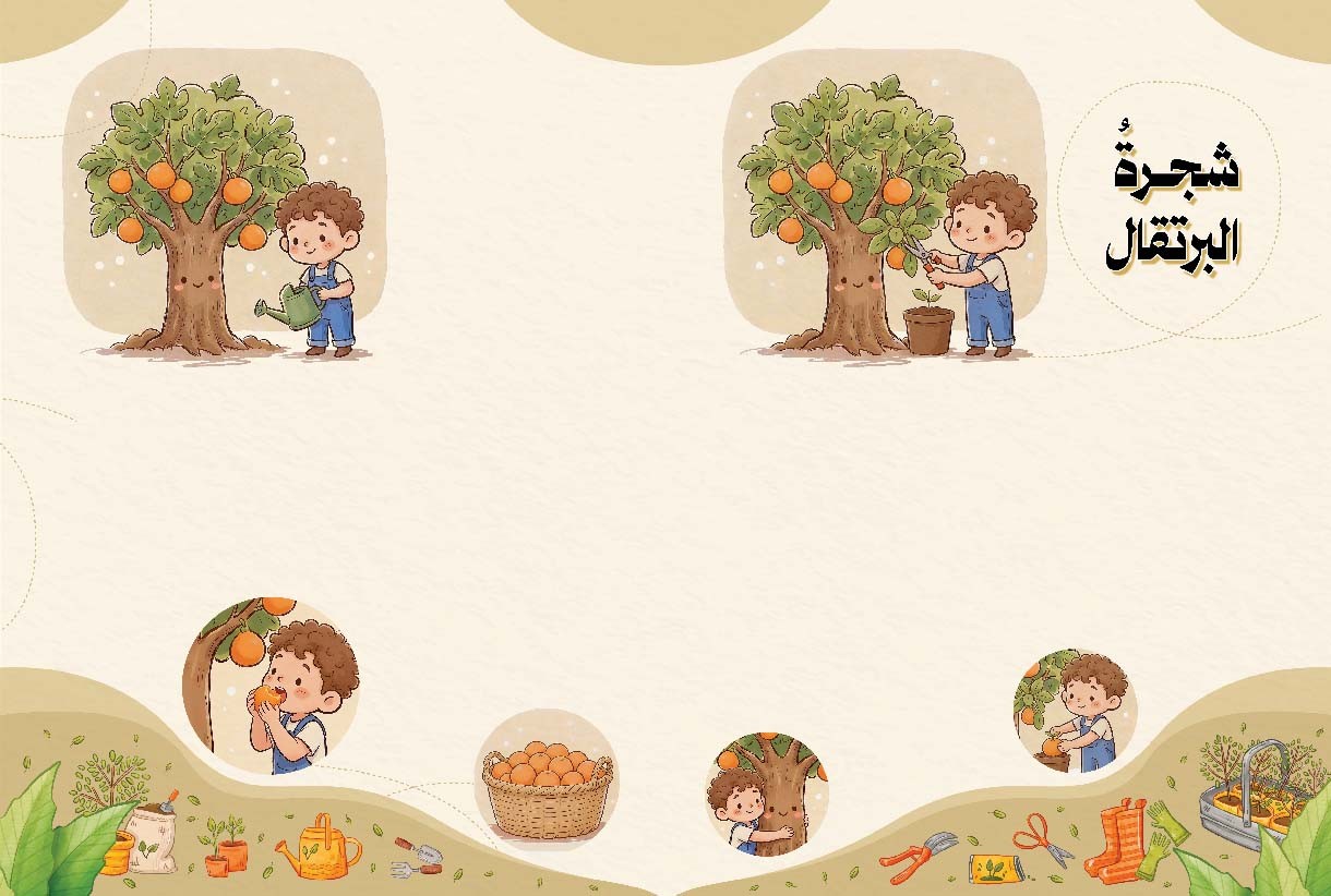 شجرةُ البرتقال