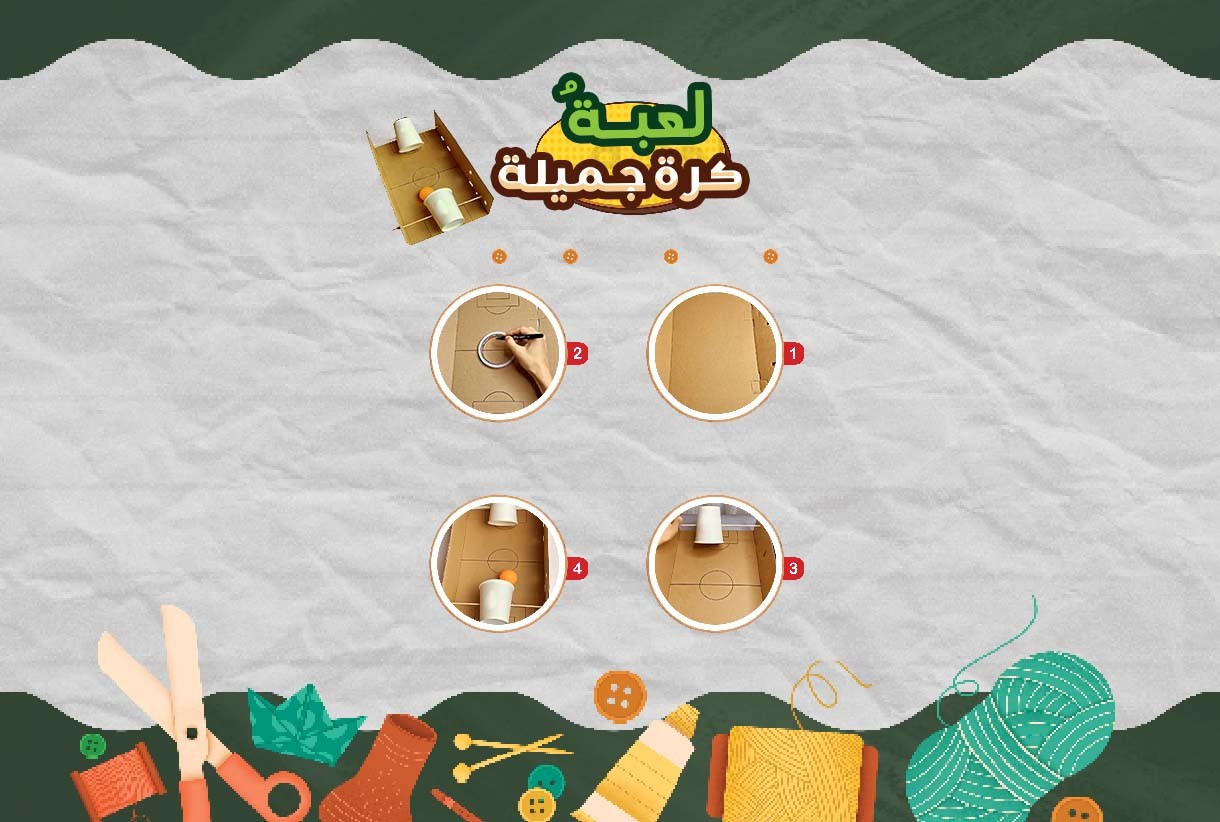 فكر واصنع لُعبة كُرةٍ جميلة