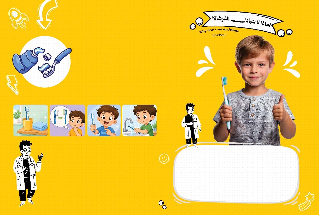 لماذا لا نتبادل الفرشاة؟