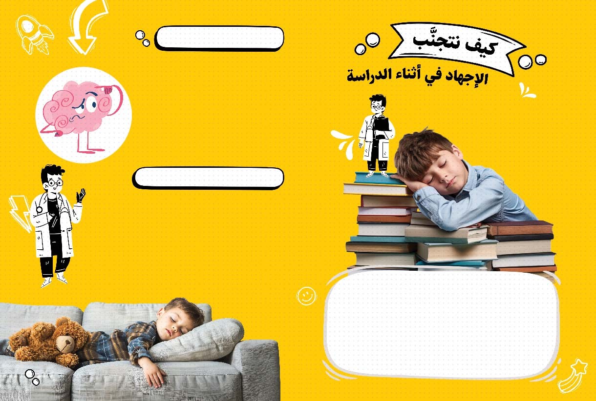 كيف نتجنّب الإجهاد أثناء الدراسة