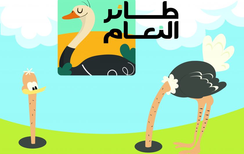 ماذا نتعلم من طائر النعام؟