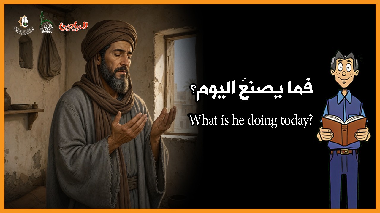 فما يصنعُ اليوم؟