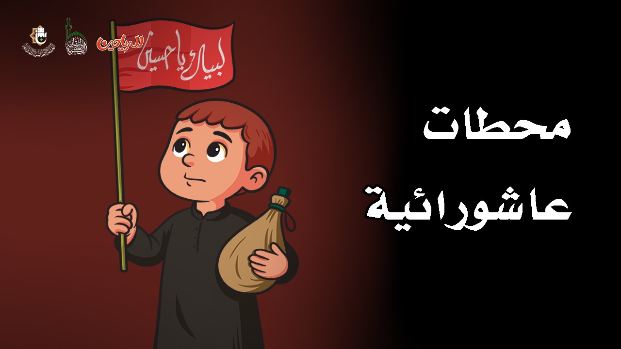 محطات عاشورائية