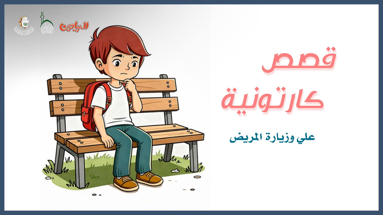 علي وزيارة المريض