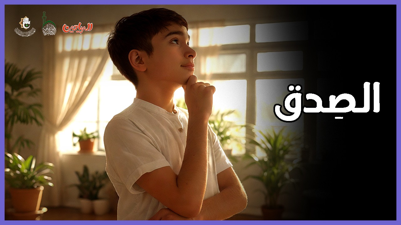الصدق