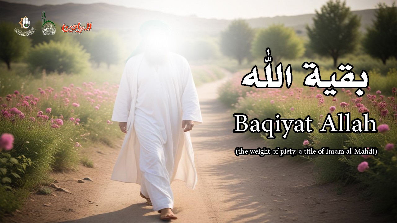 بقية الله