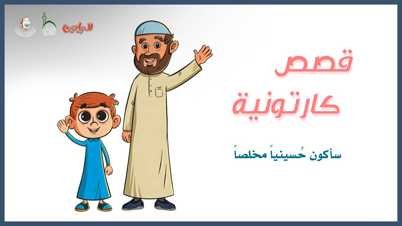 ساكون حسينياً مخلصاً