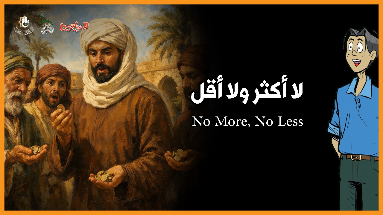 لا أكثر ولا أقل