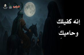 إنه كفيلكِ
