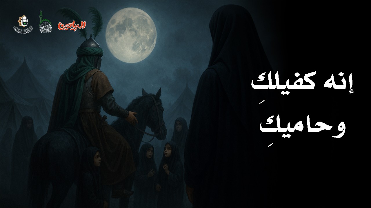 إنه كفيلكِ