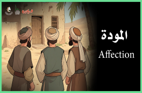 المودة