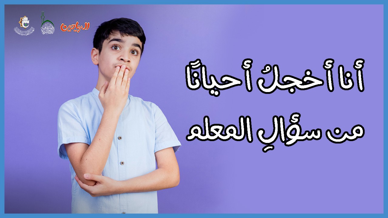 أنا أخجل أحياناً